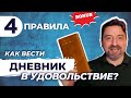 📕 Как не бросать личный дневник? 🔵 И получать удовольствие от ведения дневника?