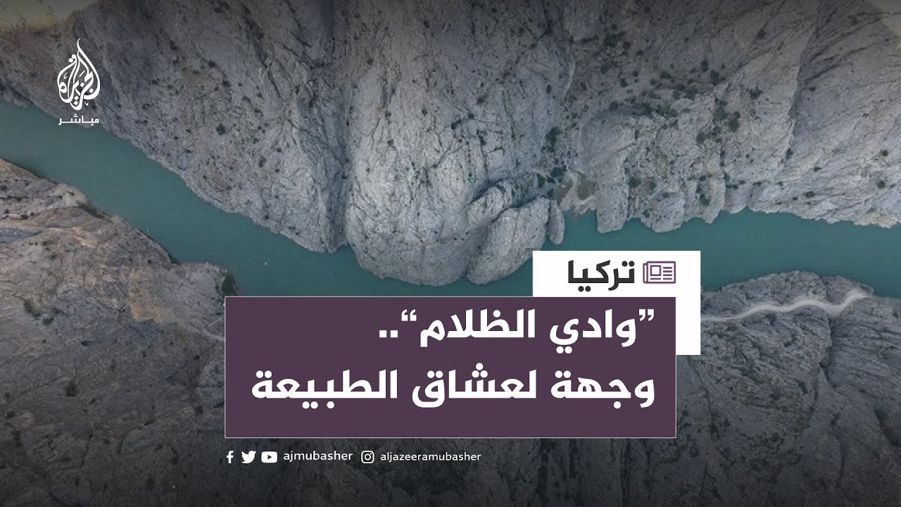 تركيا.. "وادي "الظلام".. وجهة تجذب عشاق الطبيعة والمغامرات المائية