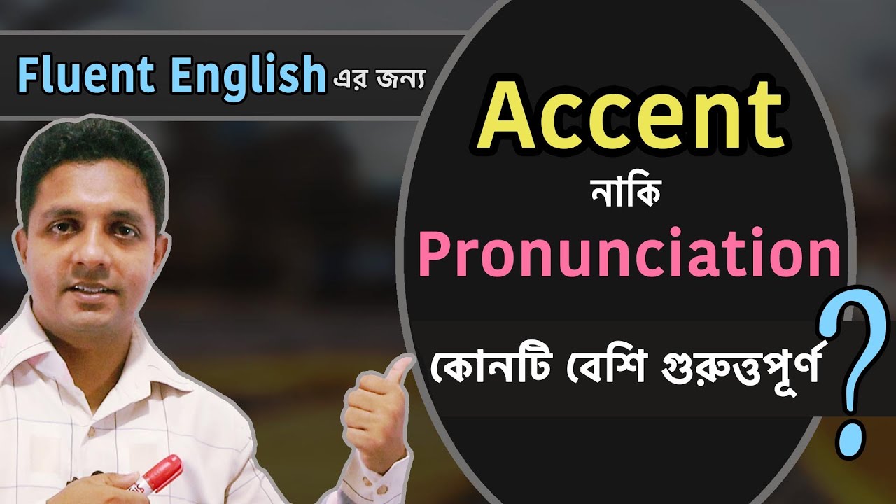 Pronunciation নাকি Accent কোনটি বেশি গুরুত্তপূর্ণ? Spoken English