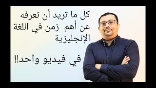 كل ماتريد أن تعرفه عن زمن المضارع البسيط و استخداماته المتعدده - المستوى الثالث (الحلقة رقم 35 )