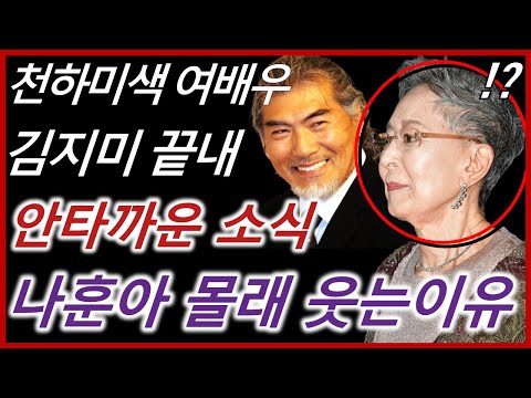 김지미 최근 근황 안타까운 소식 나훈아 몰래 웃는 이유 리즈시절 최무룡 남자들 휘두른 죄인가
