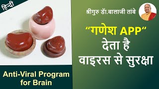 गणेश app देता है वायरस से सुरक्षा | Anti-Viral Program for the Brain screenshot 3