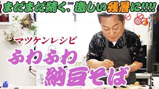 簡単ふわふわ納豆そば