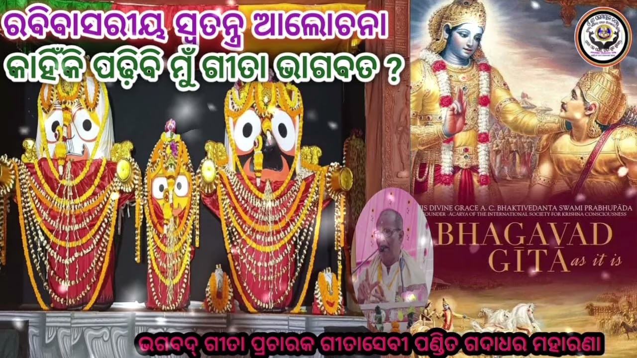 #sundayspecial#kahinki padhibi mu gita bhagavata#spiritual#devotional#01 /03/26jayshrikrishna 🙏