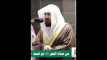 سورة الفاتحة للشيخ بندر بليلة بأداء مميز