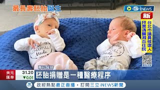 這樣算一出生就30歲嗎 最長壽胚胎誕生年資30喜獲雙胞胎 創最長凍卵世界紀錄|記者 林羿含|【國際局勢】20221123|三立iNEWS