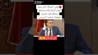 ?وهبي: الموظف الذي سرق أموال الدولة وقام بإرجاعها سنحكم عليه بالسجن الموقوف التنفيذ السورسي??