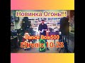 Колонка Огонь!!! НОВИНКА Eltronic 10-28 Dance BOX 500