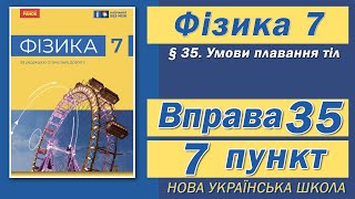 картинка: Вправа № 35. 7 п. НУШ Бар'яхтар Фізика 7 клас