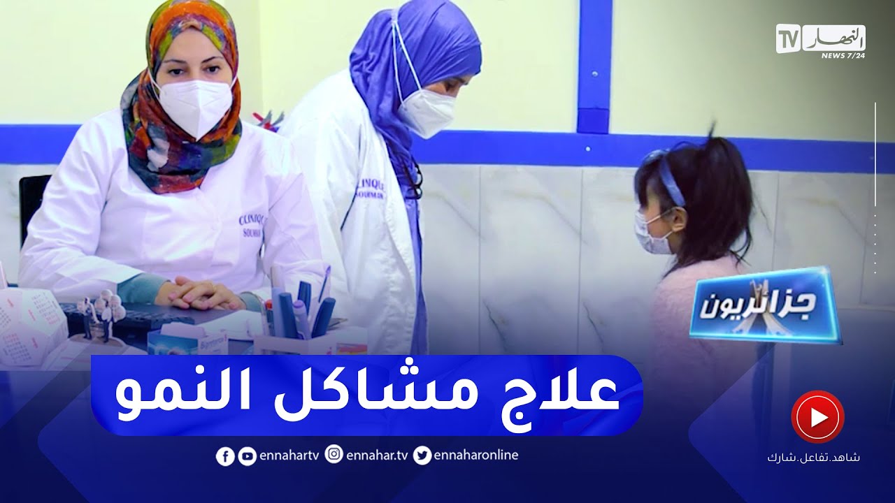 جزائريون: علاج قصر القامة أصبح ممكنا في الجزائر