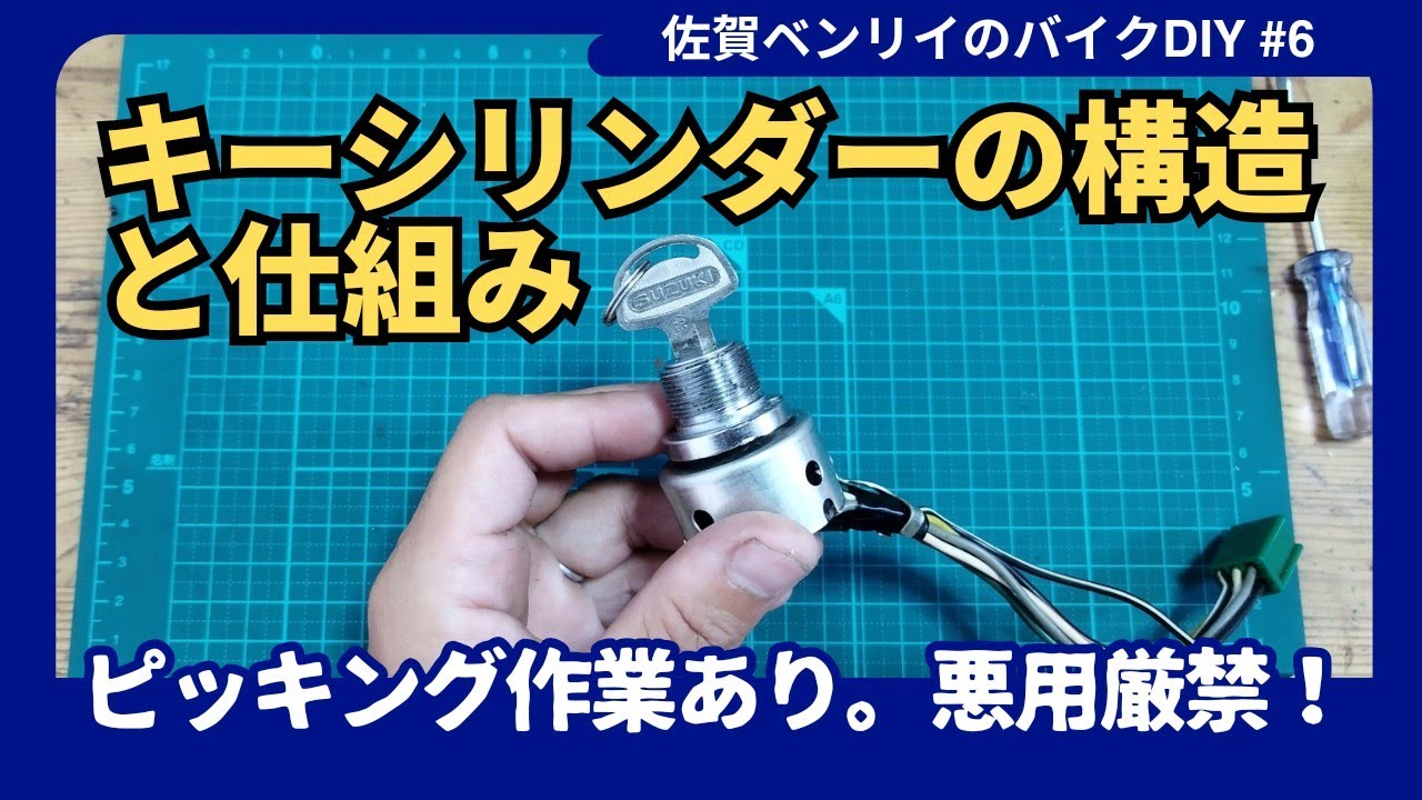 悪・用・厳・禁】キーシリンダーの構造と仕組み - YouTube