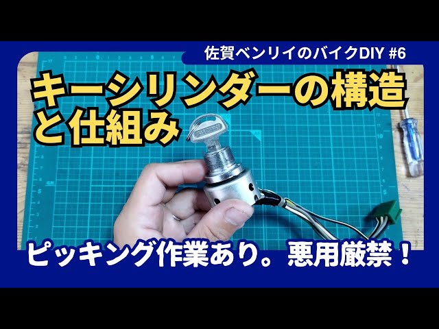 悪・用・厳・禁】キーシリンダーの構造と仕組み - YouTube