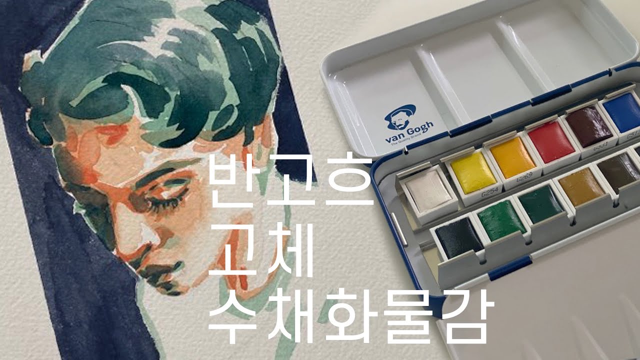 반고흐 고체 수채화물감, 고체물감으로 그림 그리기