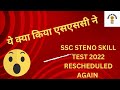 SSC SKILL TEST 2022 RESCHEDULED AGAIN| RE-EXAM DATE #ssc #sscskilltest #sscsteno2023 #shorthand