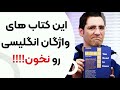 بهترین کتاب های کلمات انگلیسی چرا نباید ۵۰۴ واژه و ۱۱۰۰ واژه بخونید بهترین کتاب های کلمات انگلیسی چرا نباید ۵۰۴ واژه و ۱۱۰۰ واژه بخونید