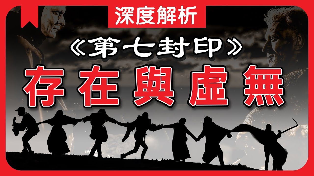 ⭕️深度影評:《第七封印》如何揭示現代性焦慮？十字軍東徵、神義論與