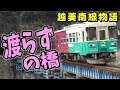 【迷列車】珍名所!?川を渡らない橋【長良川鉄道越美南線物語04】