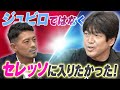 【初告白】名波浩が語るジュビロ磐田加入秘話♯1