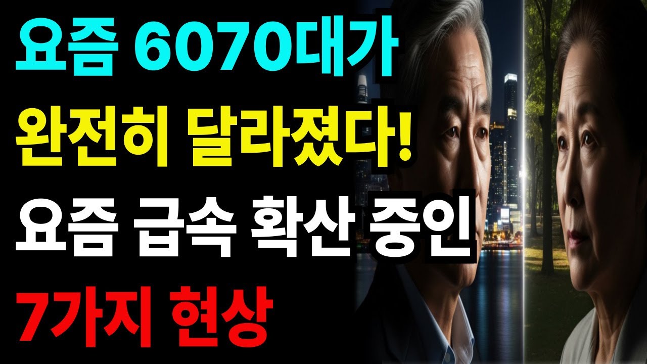 요즘 6070대가 완전히 달라졌다! 요즘 급속 확산 중인 7가지 현상