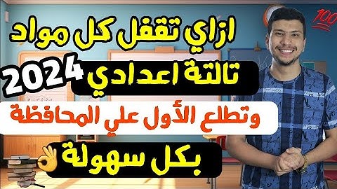 ازاي تقفل في تالتة اعدادي ٢٠٢٤👌وتطلع الأول علي محافظتك بكل سهولة- أهم فيديو قبل الأمتحانات 😱