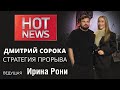 HOT NEWS / ДМИТРИЙ СОРОКА / СТРАТЕГИЯ ПРОРЫВА