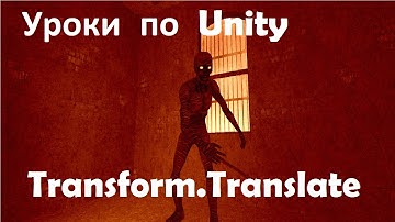 Уроки  по  Unity -   движущиеся  платформы, Transform.Translate