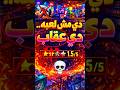 اللعبه دي عايزاني امسحها
