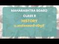 Class 8 | History - १३.स्वातंत्रलढ्याची परिपूर्ती | Maharashtra Board
