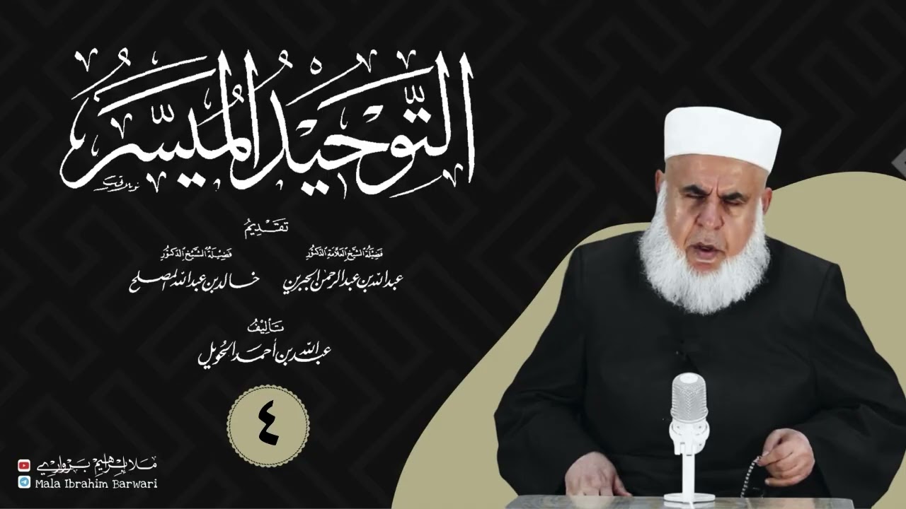 وانا (4) شرۆڤەکرنا پەرتۆکا «‏ التوحيد الميسر » ژلایێ مەلا ابراهیم برواری ڤە