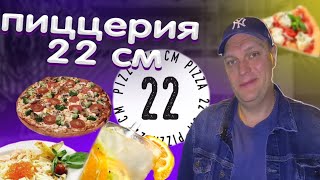 Обзор РЕСТОРАНА 22 см / Лучшая ПИЦЦА в России? / ПИЦЦЕРИЯ из ТОП 50 в Европе