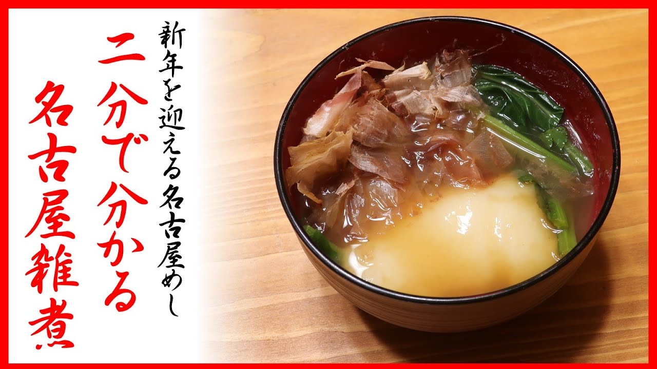 間もなくお正月 新年を迎えるための 名古屋雑煮 のレシピ 達人に訊け 中日新聞web