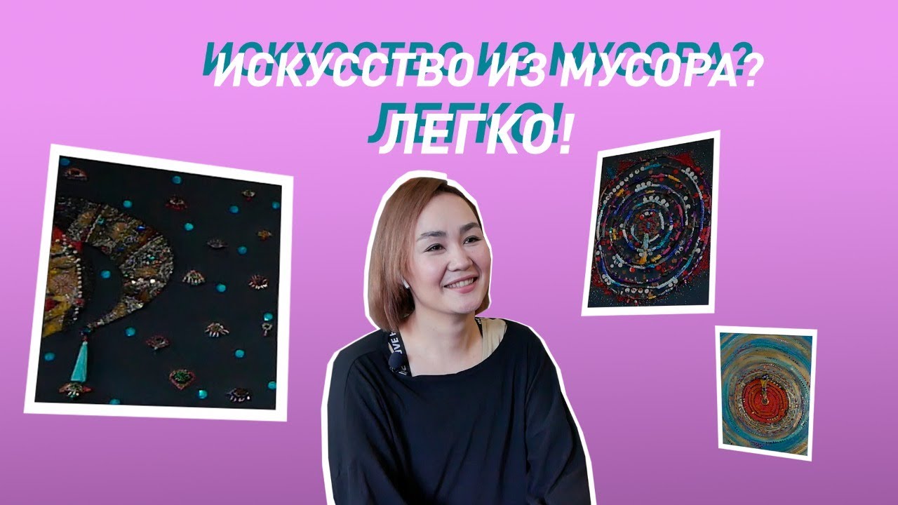 Улан-удэнская художница создает картины из мусора