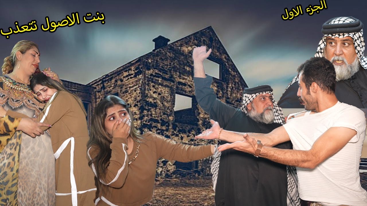 بنت الاصول رغم كلشي صار وياها تحملت