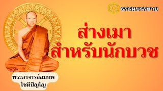 ส่างเมาสำหรับนักบวช_พระอาจารย์สมภพ โชติปัญโญ