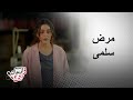 مسلسل سلمى سلمى أغمى عليها ووقعت على الأرض 