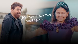 محمد المدلول - وردة ابوها | Mohamad Al Madloul - Wardat Aboha [Official Music Video] (2023)