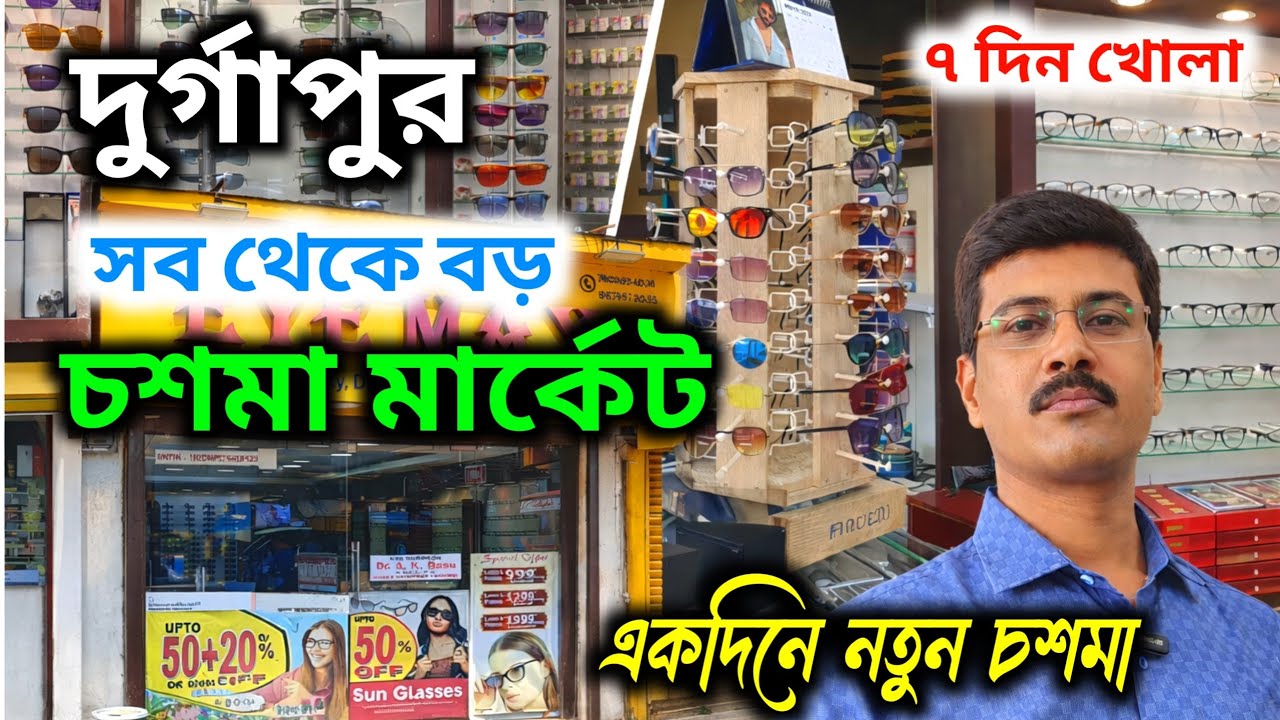দুর্গাপুরে ৩০০ টাকায় ব্র্যান্ডেড চশমা 😱 Durgapur Sunglasses Market 😱 Durgapur cheapest optical shop