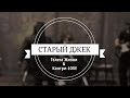 Старый Джек-Телега Жизни & Кантри LOVE