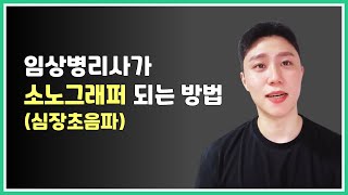 임상병리사가 심장초음파사 되는 방법 (소노그래퍼)