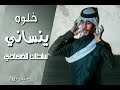 سلطان الفهادي خلوه ينساني جديد لايفوتكم حصريا 2022 سلطان الفهادي خلوه ينساني جديد لايفوتكم حصريا 2022