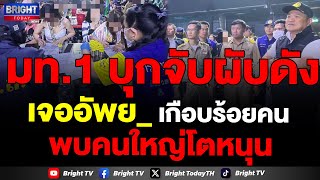 อนุทิน นำบุกจับผับดัง เจออัพย_ เกือบร้อยคน ไม่กลัวกฎหมาย พบคนใหญ่โตในพื้นที่ เป็นเจ้าของ