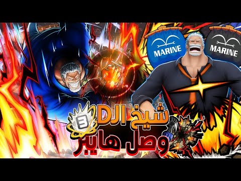 ون بيس باونتي راش قبضة الحب جارب هايبر بوست