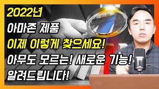 2022년 아마존 제품 찾기! New! 업데이트! 니치 마켓 전략! 여러분에게 최초로 공개! 합니다! 리스팅 점검 4탄 키워드! Amazon Opportunity Explorer