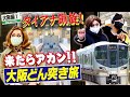 【大阪①】行き止まりこそ人生。帰郷できない女装たちが終着駅お遍路で膝痛を悪化させる