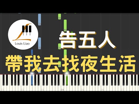 帶我去找夜生活 (簡譜版) - 告五人 Accusefive