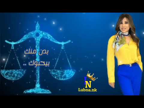 حط صحابك بالميزان نجوى كرم الغربال