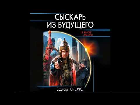 Сыскарь из будущего Эдгар Крейс