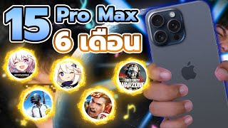 เทสเกม iPhone 15 Pro Max ใน 6 เดือน | เปลี่ยนไปในทางที่ดีขึ้น แต่ขอสุดกว่านี้ !!