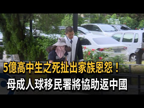 5億高中生母成國際人球 移民署將協助返中－民視新聞
