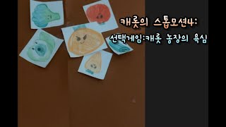 [스톱모션] 선택게임: 캐롯 농장의 욕심 screenshot 3
